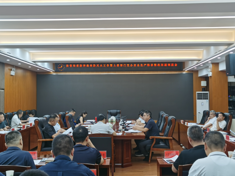 张管局召开消防和森林防灭火暨上级交办问题整改调度会