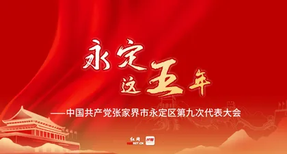 专题｜永定这五年——中国共产党张家界市永定区第九次代表大会 