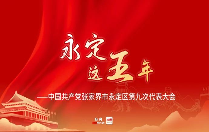 专题｜永定这五年——中国共产党张家界市永定区第九次代表大会 