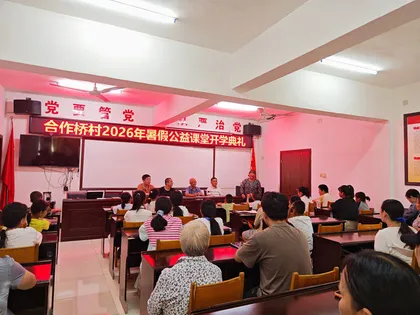 家门口的暑期课堂，守护少年平安一夏——永定区合作桥村暑期公益课堂正式开班