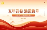 五年答卷 溇澧新章——蓄势腾飞 经济产业