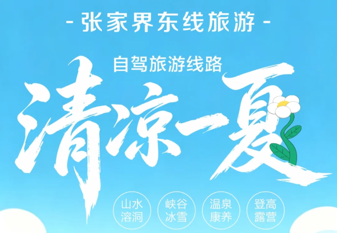 张家界东线｜开启清凉夏日自驾之旅