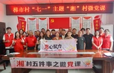 赓续红色血脉，激扬青春担当——桑植县选调生“澧响”宣讲团赴梯市村开展“七一”主题活动