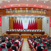 英雄之城向前冲丨中国共产党桑植县第十四次代表大会闭幕