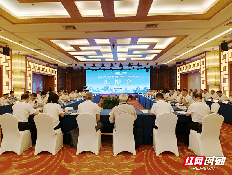 张家界世界地质公园2026年再评估工作汇报会召开