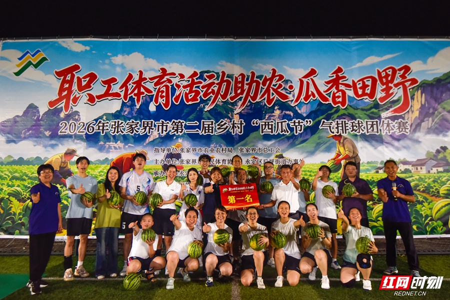 张家界市第二届乡村“西瓜节”气排球团体赛圆满落幕