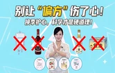 科普视频 | 别让“偏方”伤了心！