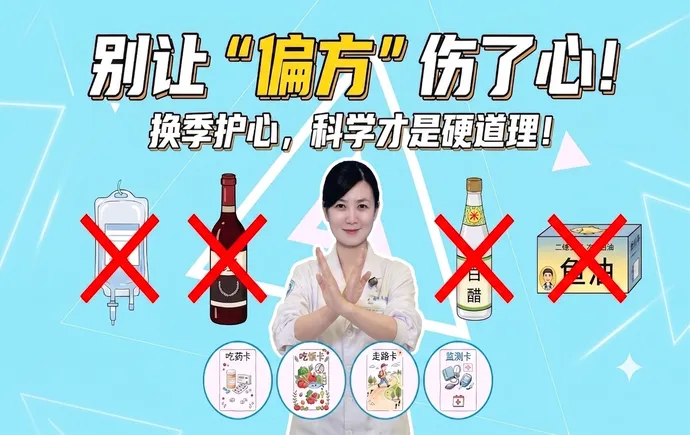 科普视频 | 别让“偏方”伤了心！