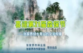 张家界绿水青山的文学叙事｜方向：张家界，那些蒸蒸日上的绿色修辞（组诗）