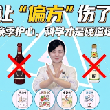 科普视频 | 别让“偏方”伤了心！