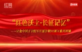 “红色沃土·长征记忆”系列视频｜第一篇章·组成