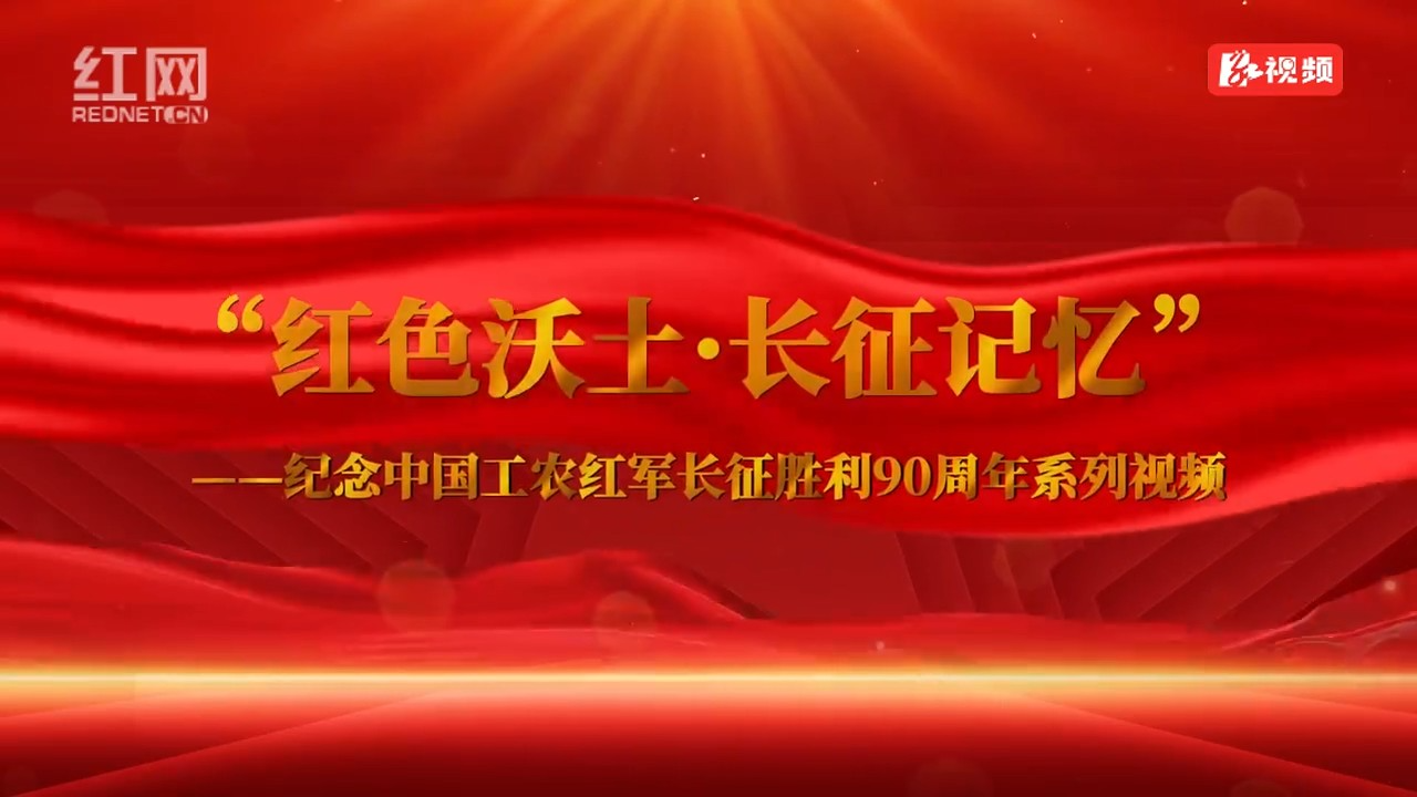 “红色沃土·长征记忆”系列视频｜第一篇章·组成