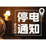 最新停电信息，快看看有没有你小区