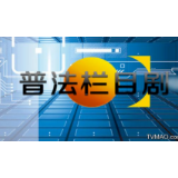 桂阳县司法局原创普法栏目  庆祝《社区矫正法》正式施行