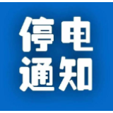 郴州城区停电通知