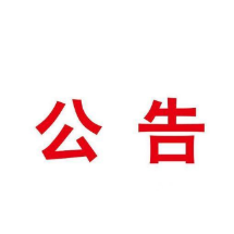 郴州市2020年度市直机关公开选调公务员面试公告