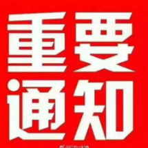 @郴州市民，再次提醒：禁燃禁放！