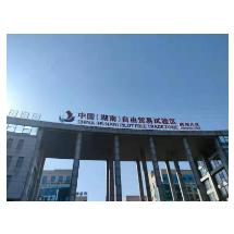 奋力建设郴州国家可持续发展议程创新示范区