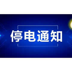 最新停电通知