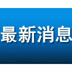 纯干货！湖南省就业创业重点政策聚合 就业见习、公益性岗位可申领补贴