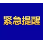 郴州疾控发布紧急提醒！北湖区：提供疫情防控线索每条奖励50元！