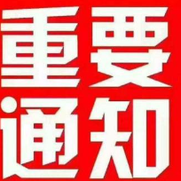 公告：11月1日桂东县将试鸣防空警报