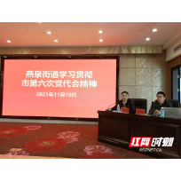 北湖区燕泉街道集中传达学习市第六次党代会精神