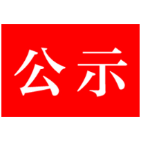 拟表彰名单公示!有关青年志愿服务!