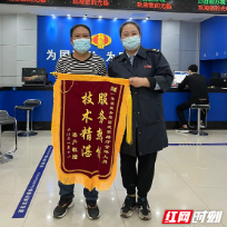 北湖区税务局为民便民优服务纳税人真诚致谢送锦旗