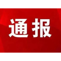 郴州市自来水有限责任公司副总经理姜海战被查