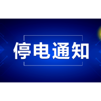 12月13日至26日，郴州这些地方要停电！