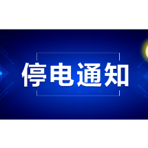 郴州停电通知