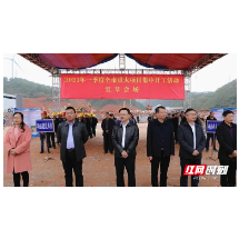 宜章县11个重大项目开工 总投资63.1亿元