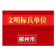 郴州市第四人民医院被授予“湖南省文明标兵单位”荣誉称号