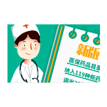 最新医保药品目录，正式启用！