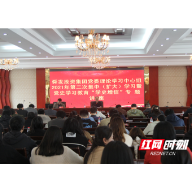 临武舜发投资集团党委召开理论学习中心组2021年第二次集中(扩大）学习暨党史学习教育“学史增信”专题讲座