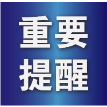 教育部发布重要预警→