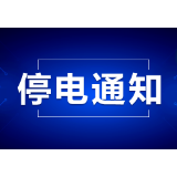 最新停电通知