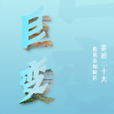 海报｜ 数说汝城园区，这些变化太亮眼！