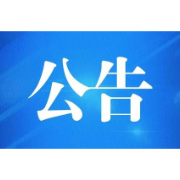 关于交通违法行政处罚决定书送达的公告