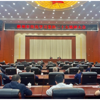 郴州传达学习党的二十大精神：奋进新征程 书写新答卷 推动党的二十大精神在郴州落地见效