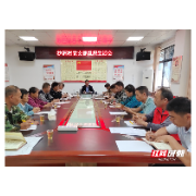 沙洲日记 | 牢记殷殷嘱托 把沙洲建设成清廉村庄