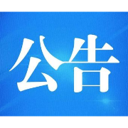 关于交通违法行政处罚决定书送达的公告