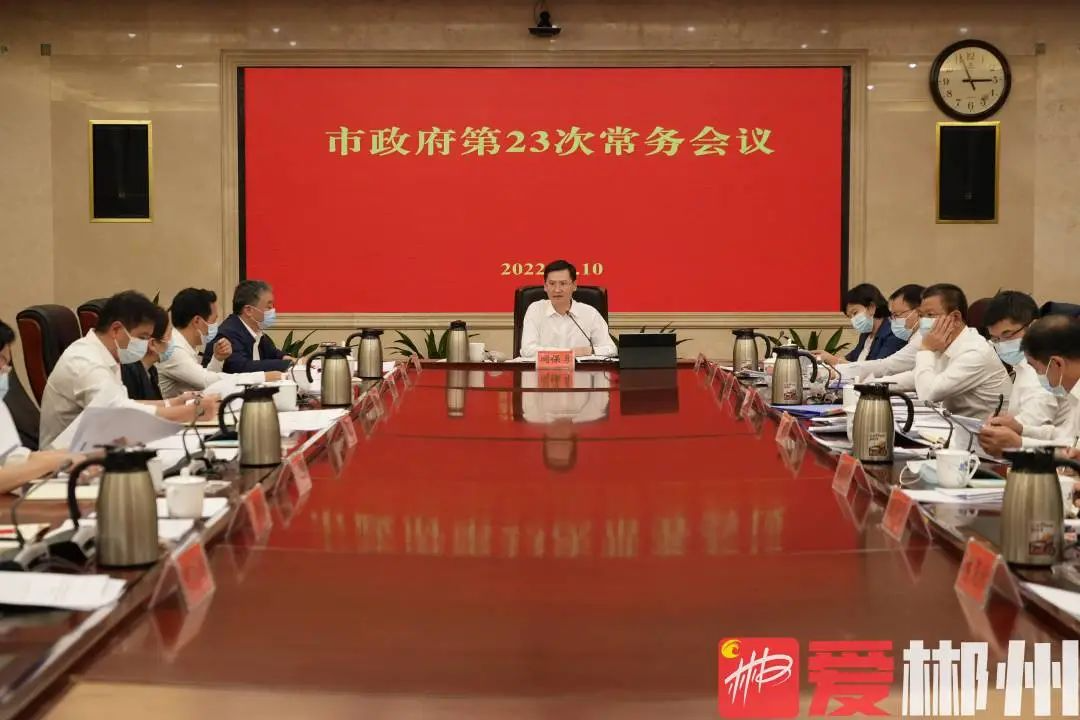 郴州市政府第23次常务会议召开