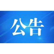 一般程序未裁决公告