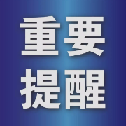 重要提醒！非必要不采核酸！！！