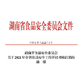 喜报！郴州市获评全省2021年食品安全工作A 级(先进)地区