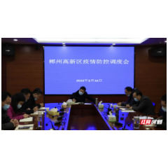 郴州高新区召开疫情防控紧急调度会