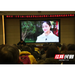郴州一中召开学习麻小娟优秀事迹宣讲会暨推进师德师风建设专题会