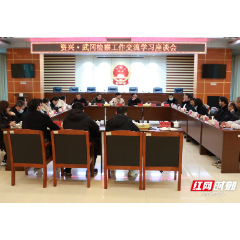 资兴市人民检察院赴武冈市人民检察院学习交流